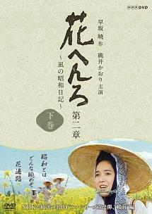 桃井かおり主演】花へんろ ～風の昭和日記～ 第二章 上巻 | 宅配DVD