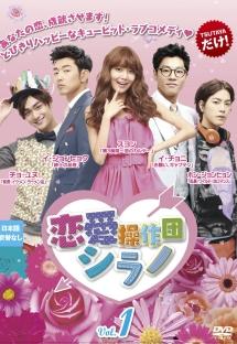 恋愛操作団:シラノ DVD-BOX1 :YB00IJ57JWU:PeachStone - 通販 - Yahoo