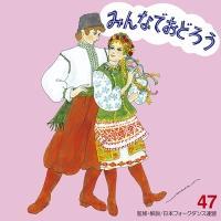 �݂�Ȃł��ǂ낤 47