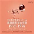 全日本吹奏楽コンクール課題曲参考演奏集 1975-1978