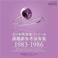 全日本吹奏楽コンクール課題曲参考演奏集 1983-1986