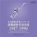 全日本吹奏楽コンクール課題曲参考演奏集 1987-1990