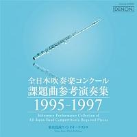 全日本吹奏楽コンクール課題曲参考演奏集 1995-1997 | 他（音楽史） | 宅配CDレンタルのTSUTAYA DISCAS