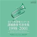 全日本吹奏楽コンクール課題曲参考演奏集 1998-2001