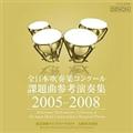 全日本吹奏楽コンクール課題曲参考演奏集 2005-2008