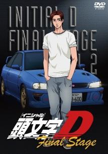 お買い得低価頭文字D イニシャルDファイナルステージFINAL STAGE DVD2本セット アニメ