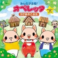 みんなが主役!オペレッタ～かんたん!5分シリーズ『3びきのこぶた