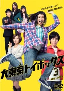 足立梨花主演】大東京トイボックス 1 | 宅配DVDレンタルのTSUTAYA DISCAS