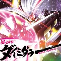 TVアニメ『健全ロボ ダイミダラー』オリジナルサウンドトラック/健全ロボ ダイミダラーの画像・ジャケット写真