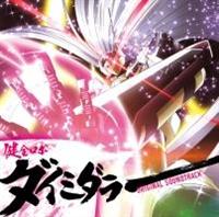 TVアニメ『健全ロボ ダイミダラー』オリジナルサウンドトラック/健全ロボ ダイミダラーの画像・ジャケット写真