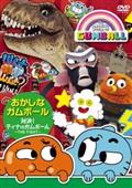 おかしなガムボール ～ガムボールの初デート?～ | キッズビデオ