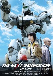 真野恵里菜主演】THE NEXT GENERATION パトレイバー/第2章 | 宅配DVD