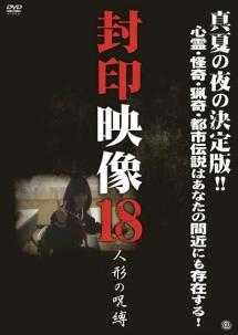 封印映像 １８ 人形の呪縛 | 宅配DVDレンタルのTSUTAYA DISCAS