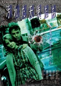 汚れた天使たちのサムネイル画像