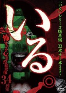 いる。」総集編～怖すぎる心霊投稿映像３４連発～ | 宅配DVDレンタルのTSUTAYA DISCAS