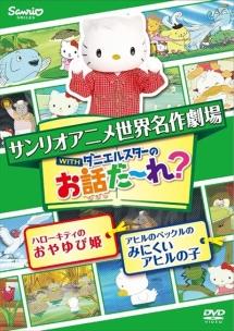 世界名作劇場アニメ お話だ れ ハローキティのおやゆび姫 アヒルのペックルのみに キッズビデオ 宅配dvdレンタルのtsutaya Discas