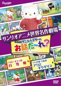 世界名作劇場アニメ お話だ れ ハローキティの白雪姫 バッドばつ丸のアリとキリギ キッズビデオ 宅配dvdレンタルのtsutaya Discas 世界名作劇場アニメ お話だ れ ハローキティの白雪姫 バッドばつ丸のアリとキリギ キッズビデオ 宅配dvdレンタルのtsutaya Discas