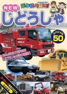 乗り物大好き!NEWじどうしゃスペシャル50 | キッズビデオ | 宅配 乗り物大好き!NEWじどうしゃスペシャル50 | キッズビデオ | 宅配