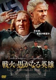 戦火の愚かなる英雄のサムネイル画像