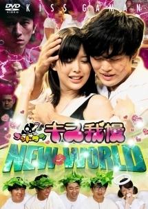 ゴッドタン キス我慢 マジ歌 セクシー女優 悪ふざけDVD 23本セット ゴッドタン －キス我慢選手権ニューワールド－ | 宅配DVD