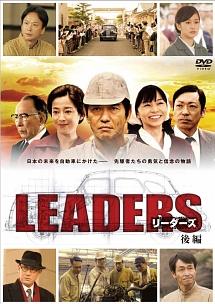 佐藤浩市主演】LEADERS リーダーズ 前編 | 宅配DVDレンタルのTSUTAYA DISCAS