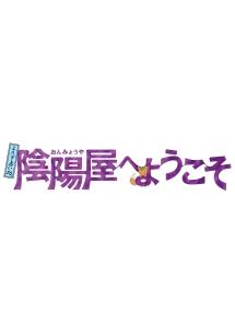 錦戸亮主演】よろず占い処 陰陽屋へようこそ 1 | 宅配DVDレンタルのTSUTAYA DISCAS