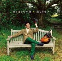 ���炽���̏��a