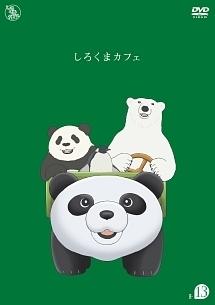しろくまカフェ 1 アニメ 宅配dvdレンタルのtsutaya Discas
