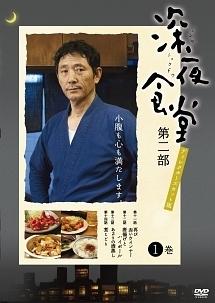 小林薫主演】深夜食堂 第二部【ディレクターズカット版】 第1巻 | 宅配DVDレンタルのTSUTAYA DISCAS