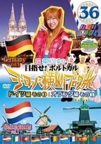 ���P�݂@�U�E���[���h�@���@��_����̃��[���b�p���f�u���O���R�U�@�h�C�c�ҁ@���̂R���I�����_�҂��̂P