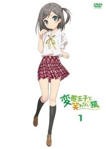 変態王子と笑わない猫。 第1巻 | アニメ | 宅配DVDレンタルの