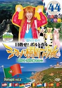 ���P�݂@�U�E���[���h�@���@��_����̃��[���b�p���f�u���O���S�S�@�|���g�K���҂��̂Q