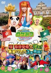 ���P�݂@�U�E���[���h�@���@��_����ƒ��ށI�@���`�E�}�J�I�R�ԏ����I