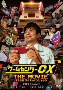 ゲーム 人気 センター cx レンタル dvd