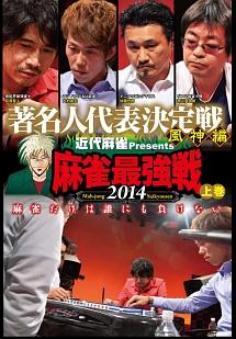 麻雀最強戦２０１４ 著名人代表決定戦 風神編 上巻 | 宅配DVDレンタル