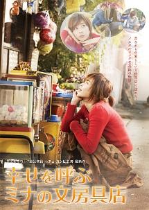 幸せを呼ぶミナの文房具店のサムネイル画像