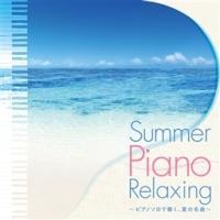 Summer Piano Relaxing �`�s�A�m�\���Œ����A�Ă̖��ȁ`