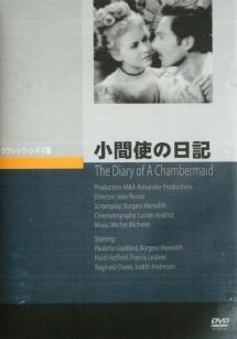 小間使の日記のサムネイル画像