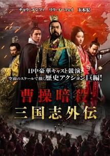 チョウ・ユンファ主演】曹操暗殺:三国志外伝 | 宅配DVDレンタルの