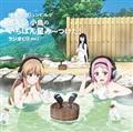 「カズミと小鳥のいちばん星み～つけた!」ラジオCD Vol.1