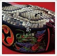 �Ƃ��Ȃ��`��Ȃ͓O�x�X�g�A���o��(2001�`2014)�`