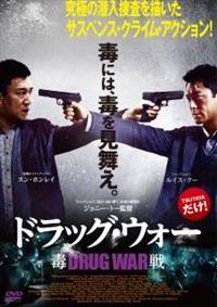 ドラッグ・ウォー　毒戦