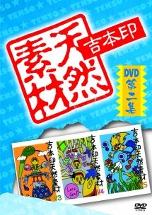 吉本印天然素材 DVD第二集 | 宅配DVDレンタルのTSUTAYA DISCAS