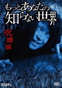 橋本真帆主演】もっとあなたの知らない世界 呪縛編 | 宅配DVDレンタル