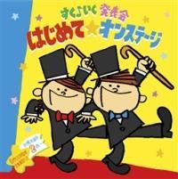 �����􂢂����\�� �͂��߂ā��I���X�e�[�W