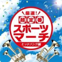 ���I! ����ԃX�|�[�c�}�[�` �q�b�g�\���O��