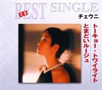 �yMAXI�z�g�[�L���[�E�g���C���C�g/�Ƃ܂ǂ����[�W��(�}�L�V�V���O��)