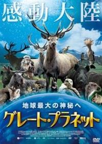 �O���[�g�E�v���l�b�g