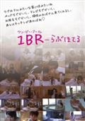 １ＢＲ　～らぶほてる～