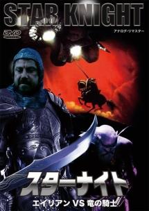 スターナイト　エイリアンＶＳ竜の騎士のサムネイル画像